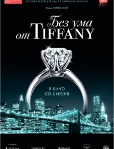 Без ума от Tiffany (2016)