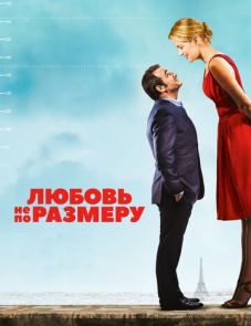 Любовь не по размеру (2016)