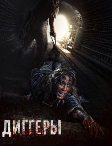 Диггеры (2016)