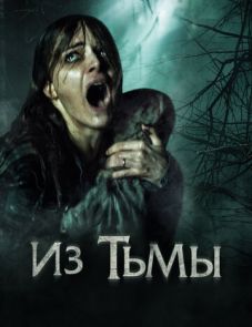 Из тьмы (2015)