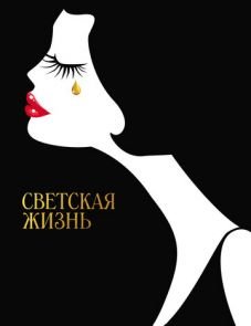 Светская жизнь (2016)