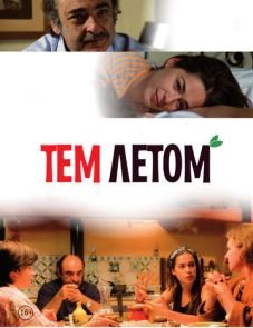 Тем летом (2008)