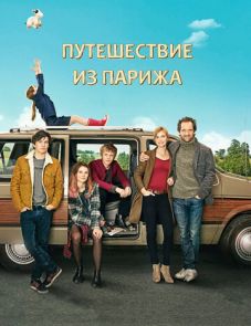 Путешествие из Парижа (2014)