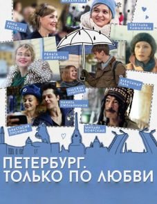 Петербург. Только по любви (2016)