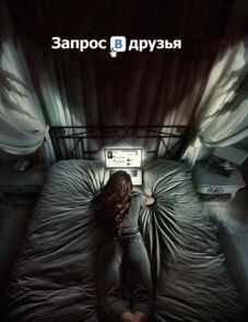 Запрос в друзья (2015) – постер фильма