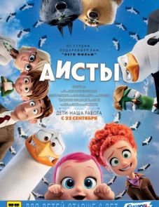 Аисты (2016)