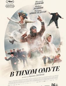 В тихом омуте (2016) – постер фильма