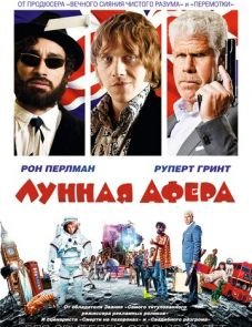 Лунная афера (2015)