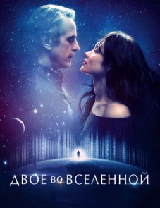 Двое во вселенной (2015)