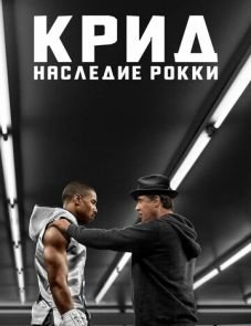 Крид: Наследие Рокки (2015)