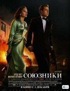 Союзники (2016)