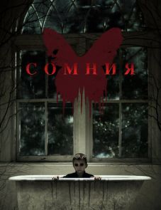 Сомния (2014)