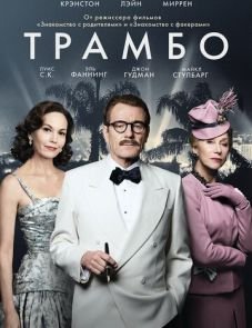 Трамбо (2015)