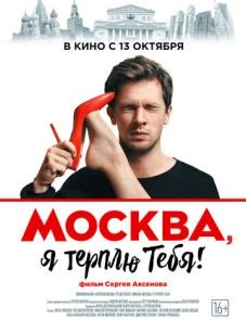 Москва, я терплю тебя (2016)