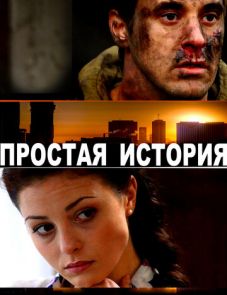 Простая история (2016)