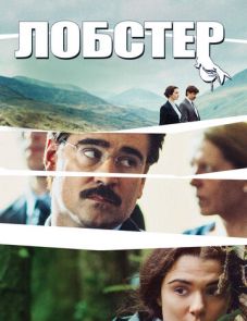 Лобстер (2015)