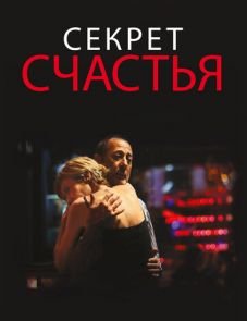 Секрет счастья (2014)