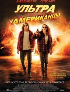 Ультраамериканцы (2015)