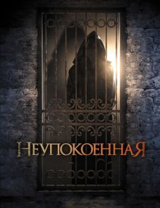 Неупокоенная (2014)