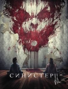 Синистер 2 (2015)