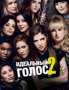 Идеальный голос 2 (2015)