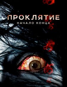 Проклятие: Начало конца (2014)