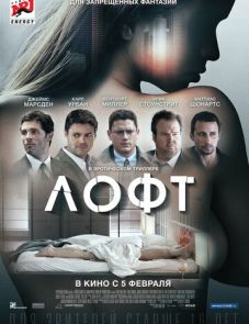 Лофт (2013)