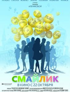 Смайлик (2014)