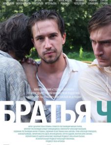 Братья Ч (2014)