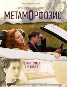 Метаморфозис (2015)