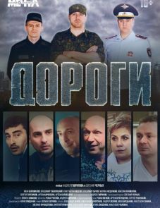 Дороги (2015)