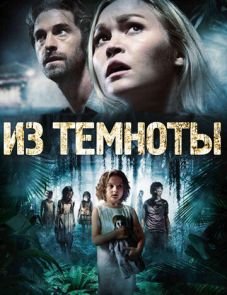 Из темноты (2014)