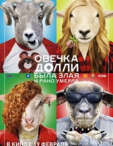 Овечка Долли была злая и рано умерла (2015)