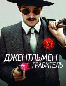 Джентльмен грабитель (2014) – постер фильма