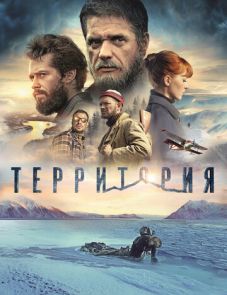 Территория (2014)