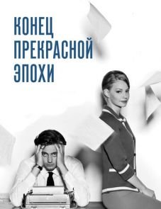 Конец прекрасной эпохи (2015)