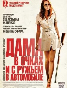 Дама в очках и с ружьем в автомобиле (2015)