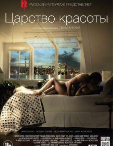 Царство красоты (2014)