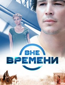 Вне времени (2014)