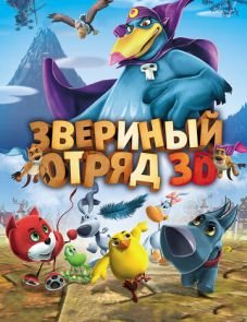 Звериный отряд (2014)