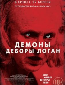 Демоны Деборы Логан (2014)