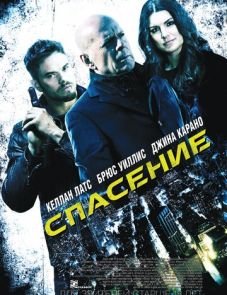 Спасение (2015)