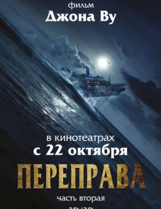 Переправа 2 (2015)