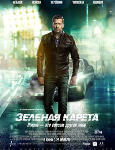 Зеленая карета (2015)