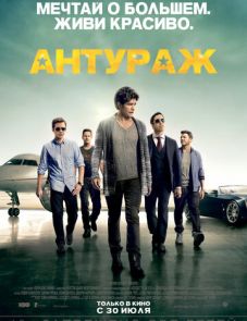 Антураж (2015)