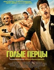 Голые перцы (2014)