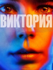 Виктория (2015)