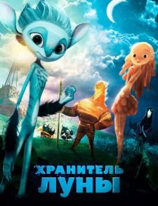 Хранитель Луны (2014) – постер фильма