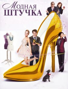 Модная штучка (2014)