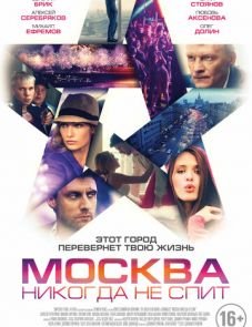 Москва никогда не спит (2014)